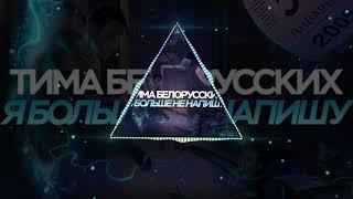 Тима Белорусских - Я Больше Не Напишу (Mikis Remix)