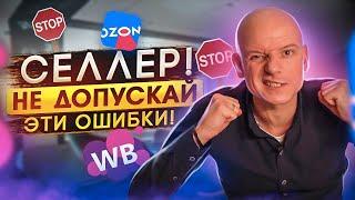 Осторожно! Эти ошибки на маркетплейсах будут стоить вам денег! Жёсткие ошибки на Вайлдберриз и Озон