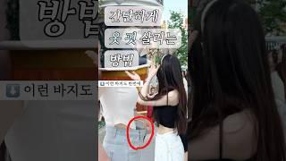 간단하게 옷 핏 살리는 법 (수선, 엉큰녀, 헐렁한 바지 주목!)