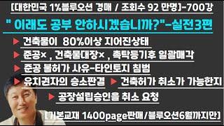 [경매사령관 700강]- " 이래도 공부 안하시겠습니까?"-실전3편