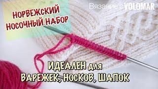 НОРВЕЖСКИЙ НОСОЧНЫЙ НАБОР // ИДЕАЛЕН ДЛЯ НОСКОВ, ВАРЕЖЕК, ПЕРЧАТОК, ШАПОК