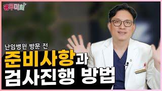 난임병원 방문 전 준비할 사항과 검사진행 방법은?