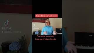 Страх болю під час інтиму ️ Важлива Інформація ️ Instagram bilan.viktoriia