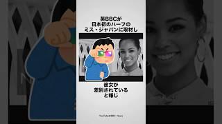 BBCが報じた日本のミスコン代表の雑学 #海外の反応 #ハーフ