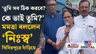 Mamata in Khidirpur Bazar: যার যেখানে দোকান ছিল, সেখানেই নতুন দোকান পাবে: মমতা | #TV9D