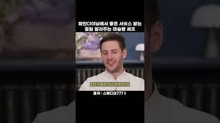 파인다이닝에서 좋은 서비스 받는 꿀팁 알려주는 미슐랭 셰프
