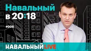 Навальный в 20:18. Эфир #008. Митинги 12 июня, «реновация» в Госдуме и «секретные» панамские архивы