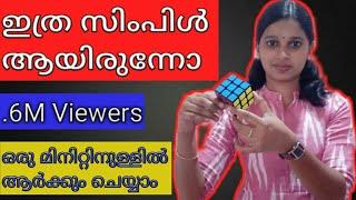 How To Solve A Rubik's Cube In 1 minute ഒരു മിനിറ്റിനുള്ളിൽ റുബിക്സ് ക്യൂബ് എങ്ങനെ സോൾവ് ചെയ്‌യാം