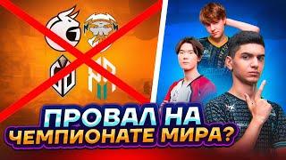 ПРОВАЛ НА ЧЕМПИОНАТЕ МИРА? ПОСЛЕДНИЙ ШАНС ДЛЯ MADBULLS, G.GLADIATORS, BRUTE FORCE, RUKH ESPORTS!