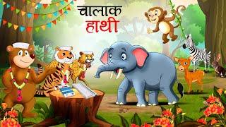 चालाक हाथी  | Chalak Hathi | chalak hathi ki kahani | Hathi wala kahani | Hindi Kahani | Kahani