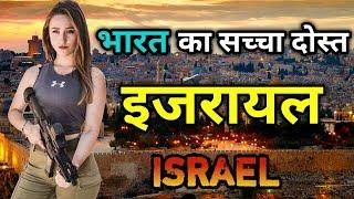 इजरायल के इस वीडियो को एक बार जरूर देखे // Amazing Facts About Israel in Hindi