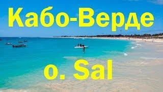 Влог. Кабо-верде. Острова зеленого мыса. Остров Sal. Часть 1