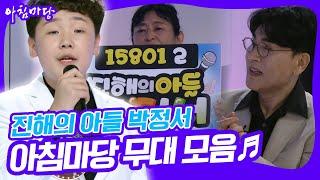 '이모 사랑꾼' 박정서 군의 아침마당 무대 모음 [아침마당] KBS 방송