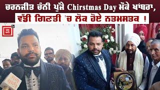 ਚਰਨਜੀਤ ਚੰਨੀ ਪੁੱਜੇ Christmas Day ਮੌਕੇ ਖਾਂਬਰਾ, ਵੱਡੀ ਗਿਣਤੀ 'ਚ ਲੋਕ ਹੋਏ ਨਤਮਸਤਕ !