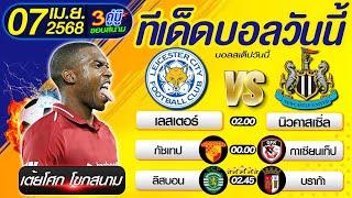 ทีเด็ดบอลวันนี้ บอลสเต็ปวันนี้ วิเคราะห์บอลวันนี้  [ 07/04/68 ] By เต้ยโศก โขกสนาม l บอลสเต็ป3