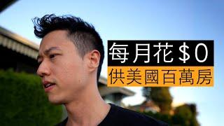 我每個月花$0供美國百萬新家