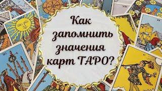 Как запомнить значения карт Таро? Самый простой способ.