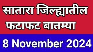 सातारा जिल्ह्यातील फटाफट बातम्या I 8 November 2024 I Satara Varta