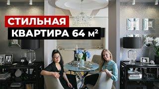 ОБЗОР КВАРТИРЫ, 64 кв.м. Дизайн интерьера в СОВРЕМЕННОМ СТИЛЕ ФЬЮЖН. Рум тур.