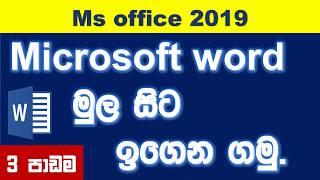 Microsoft word 2019 beginner's Guide Tutorials (Sinhala) - 3