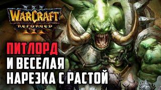 Питлорд и веселая нарезка с растой: Tak3r (Orc) vs Lingfeng (Ne) Warcraft 3 Reforged