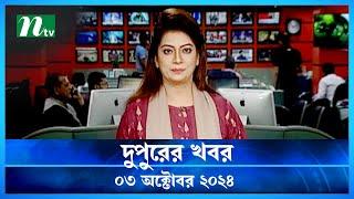 🟢 দুপুরের খবর | Dupurer Khobor | 03 October 2024 | NTV Latest News Update