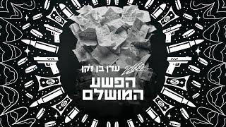 סטטיק & עדן בן זקן  - הפשע המושלם