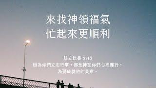 禱告時光《來找神領福氣，忙起來更順利》