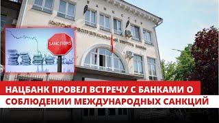 Нацбанк провел встречу с банками о соблюдении международных санкций