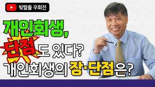 개인회생, 단점도 있다? 개인회생의 장·단점은?