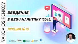 Лекция №10. Отчеты в Яндекс.Метрике (2019)