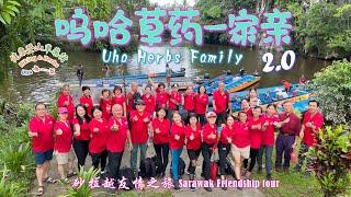 嗚哈草藥一家親 Uha Herbs Family 2.0 @砂拉越友情之旅 Sarawak Friendship Tour