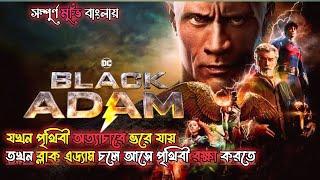 Black Adam movie explained in bangla | black adam explain in bangla 2022 | Sine Goppo