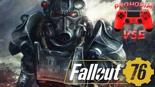 fallout 76 стрим