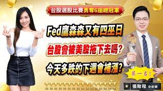 2024.12.20【Fed鷹森森又有四巫日 台股會被美股拖下去嗎? 今天多跌的下週會補漲?】feat. 梁凱晴 外資超錢線 張貽程分析師