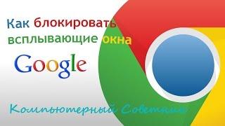 Как блокировать всплывающие окна в Google Chrome