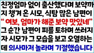 [반전사이다사연] 친정엄마 없이 출산 했다며 보약까지 챙겨 온 시모, 식탐 많은 남편이 " 여보, 엄마가 해준 보약이 맛있네!" 그 순간 남편이~ /라디오드라마/사연라디오/신청사연