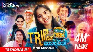 Dinuli Damsandi - Trip Eka Pandarin ( ට්‍රිප් එක පාන්දරින් ) | Official Music Video