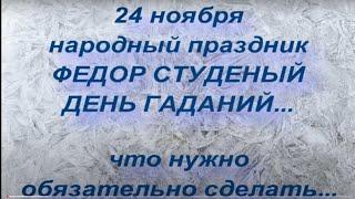 24 ноября народный праздник ФЕДОР СТУДЕНЫЙ. ЧТО НЕЛЬЗЯ ДЕЛАТЬ... народные приметы и поверья