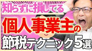 【知らない人が多すぎ・・・】個人事業主の節税テクニックベスト５