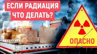 ЧТО ДЕЛАТЬ ПРИ РАДИАЦИИ / Таблетки от Радиации Калиум Йодид
