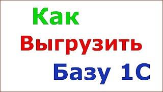 Как выгрузить базу 1С