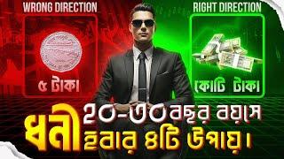 অল্প বয়সের ধনী হবার উপায় | 4 Principals For Teenagers To Become Millionaire