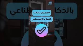 تصميم شعار في ثواني بالذكاء الاصطناعي #101_technology #101technology #shorts  #brandkmark