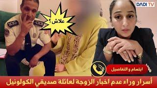 أسرار وراء عدم اخبار زوجة الكولونيل لعائلته