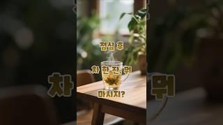 속 편하게~ 식후 추천 차 5가지