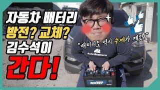 자동차 배터리 방전? 교체? 이젠 모를 때도 됐잖아요? (협찬 아님)