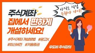 주식계좌개설방법, 키움증권 비대면 계좌개설 최신버전!