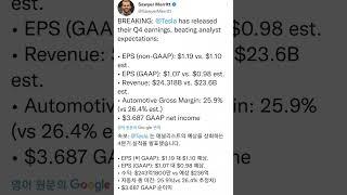 테슬라 실적 발표,대박이네요, 5%폭등중 ,,역시 테슬라, 늦기전에 매수하세요