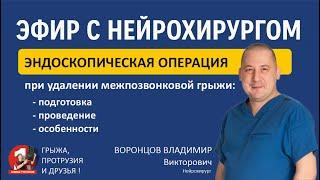 Подробно про эндоскопическое удаление межпозвонковой грыжи диска